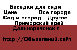 Беседки для сада › Цена ­ 8 000 - Все города Сад и огород » Другое   . Приморский край,Дальнереченск г.